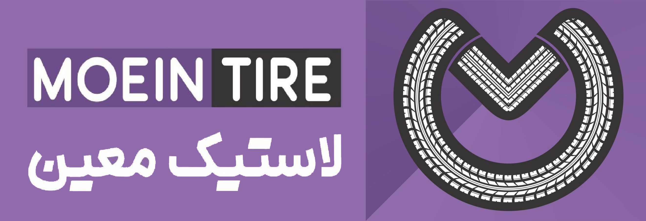 معین تایر
